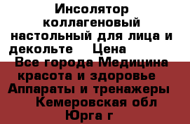   Инсолятор коллагеновый настольный для лица и декольте  › Цена ­ 30 000 - Все города Медицина, красота и здоровье » Аппараты и тренажеры   . Кемеровская обл.,Юрга г.